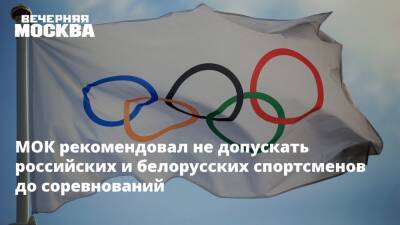 МОК рекомендовал не допускать российских и белорусских спортсменов до соревнований