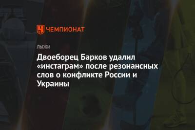 Двоеборец Барков удалил «инстаграм» после резонансных слов о конфликте России и Украины
