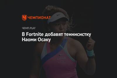 В Fortnite добавят теннисистку Наоми Осаку