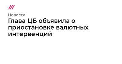 Сергей Гуриев - Глава ЦБ объявила о приостановке валютных интервенций - tvrain.ru - Россия - США - Украина