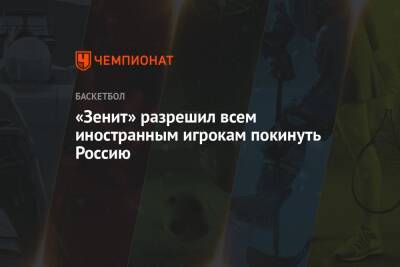 «Зенит» разрешил всем иностранным игрокам покинуть Россию