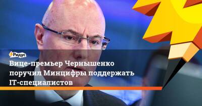 Вице-премьер Чернышенко поручил Минцифры поддержать IT-специалистов
