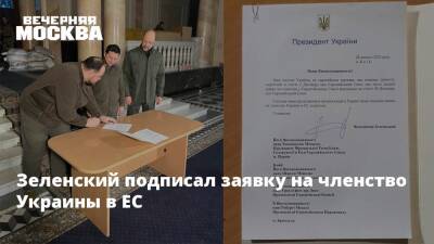 Зеленский подписал заявку на членство Украины в ЕС