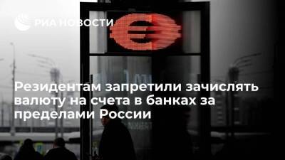 Резидентам запретили с 1 марта зачислять валюту на счета в банках за пределами России