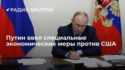 Президент РФ Путин подписал указ о специальных экономических мерах против США и их союзников