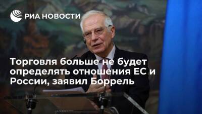 Глава евродипломатии Боррель: отношения ЕС и России больше не будут определяться торговлей