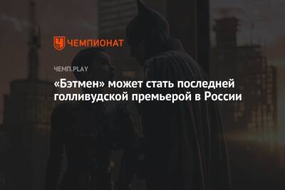 «Бэтмен» может стать последней голливудской премьерой в России