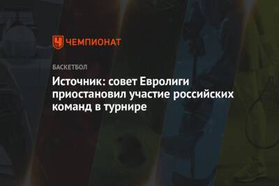 Источник: совет Евролиги приостановил участие российских команд в турнире