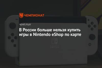 В России больше нельзя купить игры в Nintendo eShop по карте