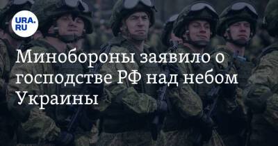 Минобороны заявило о господстве РФ над небом Украины