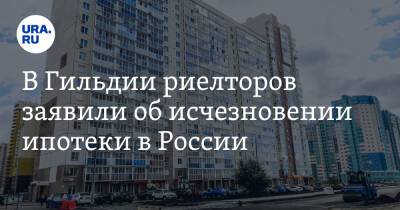 В Гильдии риелторов заявили об исчезновении ипотеки в России