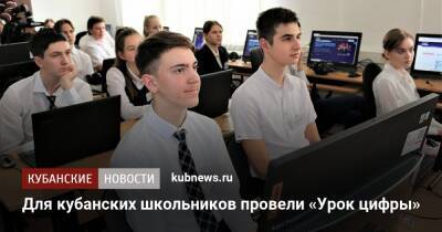 Для кубанских школьников провели «Урок цифры» - kubnews.ru - Краснодарский край