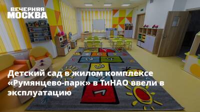 Детский сад в жилом комплексе «Румянцево-парк» в ТиНАО ввели в эксплуатацию