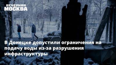 В Донецке допустили ограничения на подачу воды из-за разрушения инфраструктуры