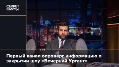 Первый канал опроверг информацию о закрытии шоу «Вечерний Ургант»