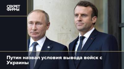 Путин назвал условия вывода войск с Украины
