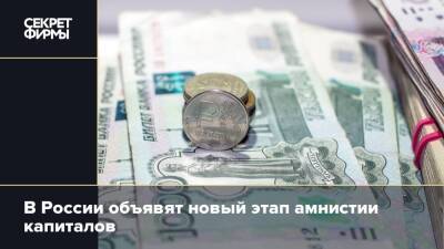 В России объявят новый этап амнистии капиталов