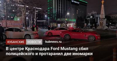 В центре Краснодара Ford Mustang сбил полицейского и протаранил две иномарки