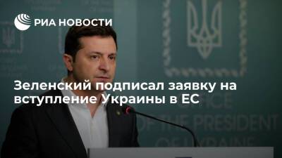 Зеленский подписал заявку на вступление Украины в Европейский союз