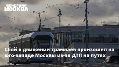 Сбой в движении трамваев произошел на юго-западе Москвы из-за ДТП на путях - vm.ru - Москва - округ Юго-Западный - Москва