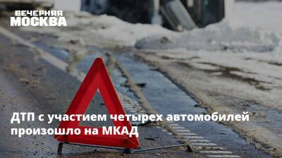 ДТП с участием четырех автомобилей произошло на МКАД