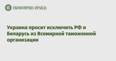 Украина просит исключить РФ и Беларусь из Всемирной таможенной организации