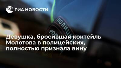 Девушка, бросившая коктейль Молотова в полицейских в Москве, полностью признала вину