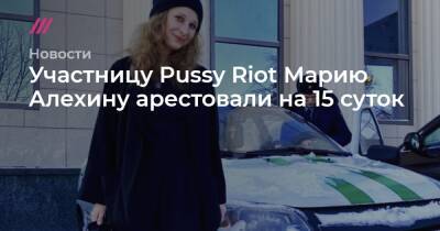 Участницу Pussy Riot Марию Алехину арестовали на 15 суток