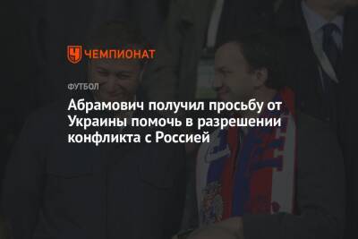 Абрамович получил просьбу от Украины помочь в разрешении конфликта с Россией