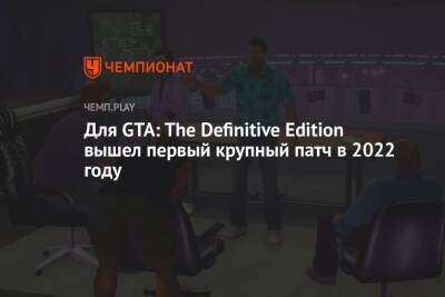 Для GTA: The Definitive Edition вышел первый крупный патч в 2022 году
