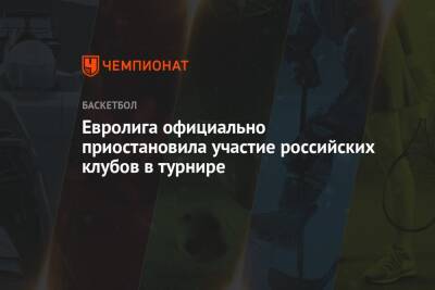 Евролига официально приостановила участие российских клубов в турнире