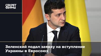 Зеленский подал заявку на вступление Украины в Евросоюз