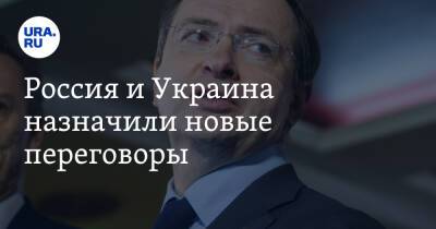 Россия и Украина назначили новые переговоры