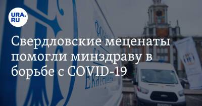 Свердловские меценаты помогли минздраву в борьбе с COVID-19. Фото