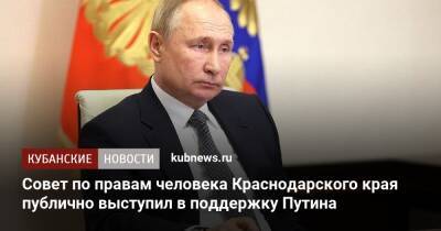 Совет по правам человека Краснодарского края публично выступил в поддержку Путина