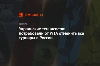 Украинские теннисистки потребовали от WTA отменить все турниры в России