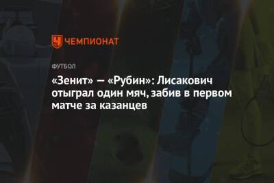 «Зенит» — «Рубин»: Лисакович отыграл один мяч, забив в первом матче за казанцев