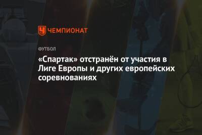 «Спартак» отстранён от участия в Лиге Европы и других европейских соревнованиях