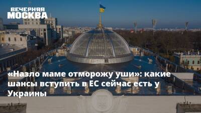 «Назло маме отморожу уши»: какие шансы вступить в ЕС сейчас есть у Украины