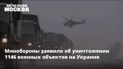 Минобороны заявило об уничтожении 1146 военных объектов на Украине