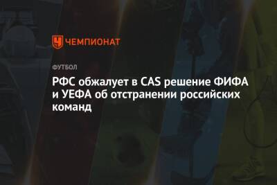 РФС обжалует в CAS решение ФИФА и УЕФА об отстранении российских команд