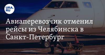 Авиаперевозчик отменил рейсы из Челябинска в Санкт-Петербург