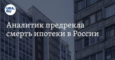 Аналитик предрекла смерть ипотеки в России