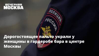 Дорогостоящее пальто украли у женщины в гардеробе бара в центре Москвы