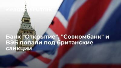 Великобритания объявила о санкциях против российских "Совкомбанка", ВЭБ и банка "Открытие"