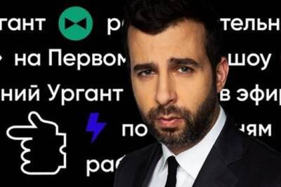 Первый канал прокомментировал данные Собчак о закрытии программы «Вечерний Ургант»