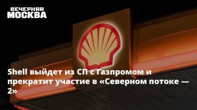 Shell выйдет из СП с Газпромом и прекратит участие в «Северном потоке — 2»
