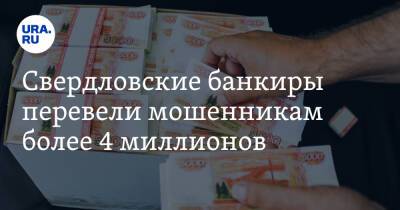 Свердловские банкиры перевели мошенникам более 4 миллионов
