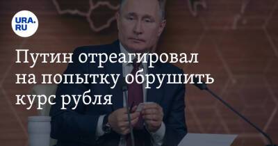 Путин отреагировал на попытку обрушить курс рубля