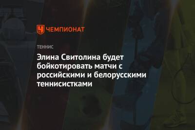 Элина Свитолина будет бойкотировать матчи с российскими и белорусскими теннисистками